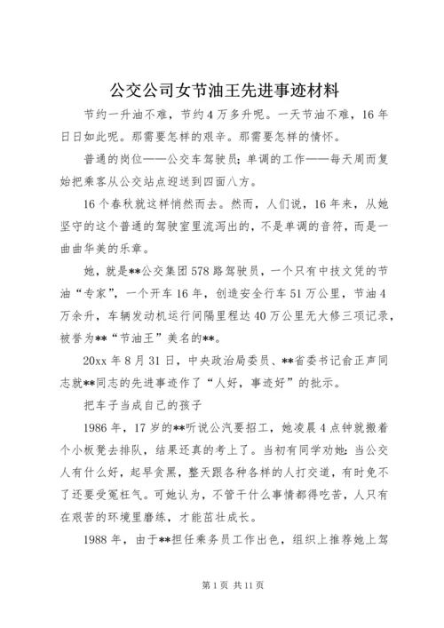 公交公司女节油王先进事迹材料 (2).docx