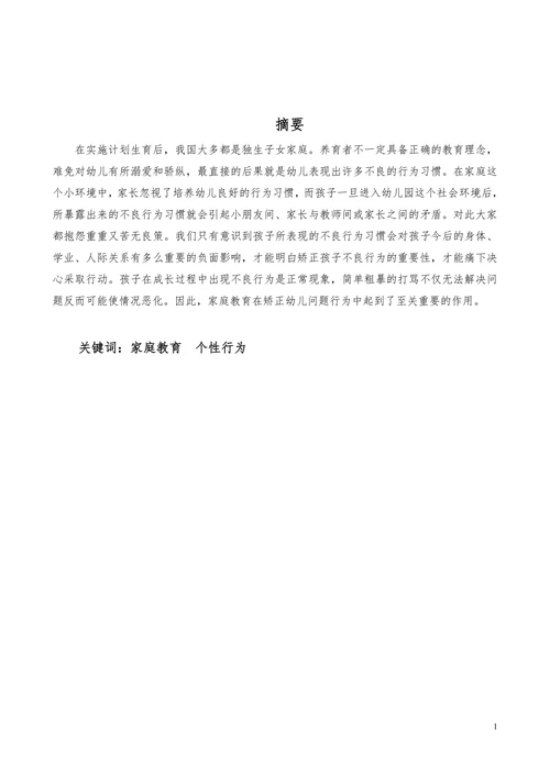 浅谈家庭教育方式对幼儿个性行为的影响