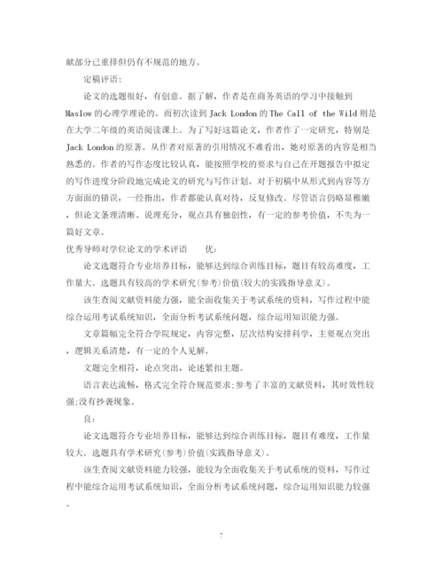 2023年导师对学位论文的学术评语.docx