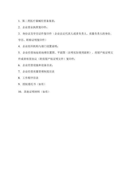 第二类医疗器械经营备案申报资料.docx