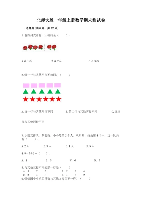 北师大版一年级上册数学期末测试卷（夺冠系列）word版.docx