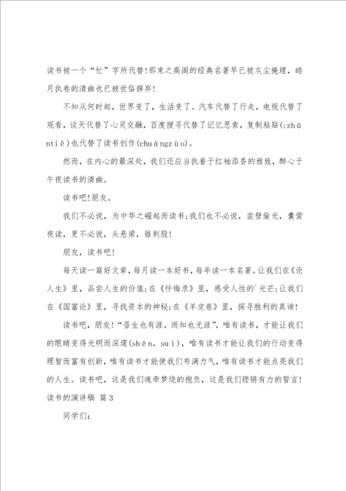 关于读书的演讲稿模板汇总八篇