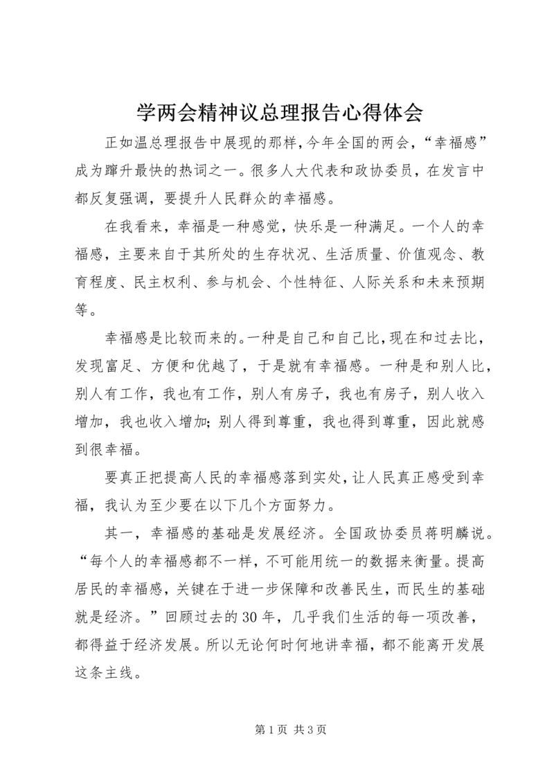 学两会精神议总理报告心得体会.docx