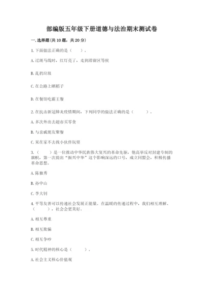 部编版五年级下册道德与法治期末测试卷精选.docx