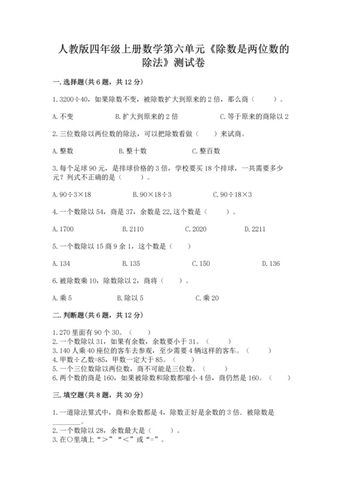 人教版四年级上册数学第六单元《除数是两位数的除法》测试卷【基础题】.docx