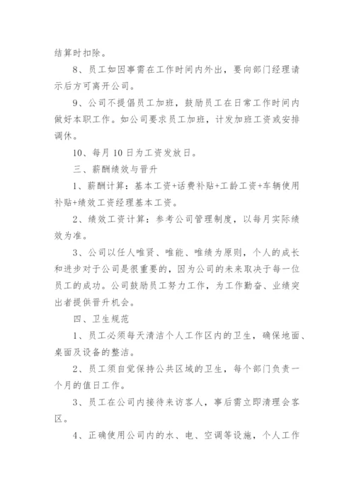 公司规章制度与员工管理条例.docx