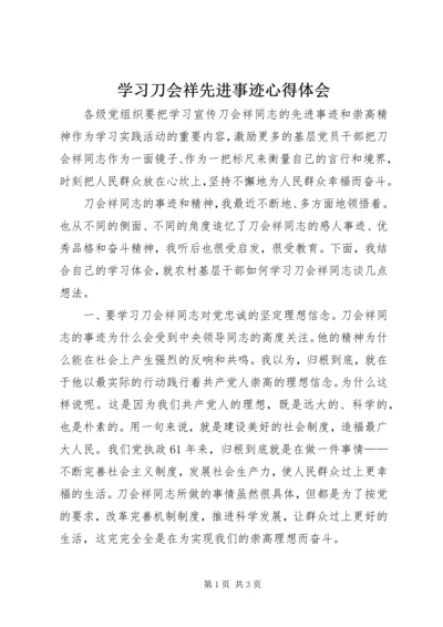 学习刀会祥先进事迹心得体会 (4).docx