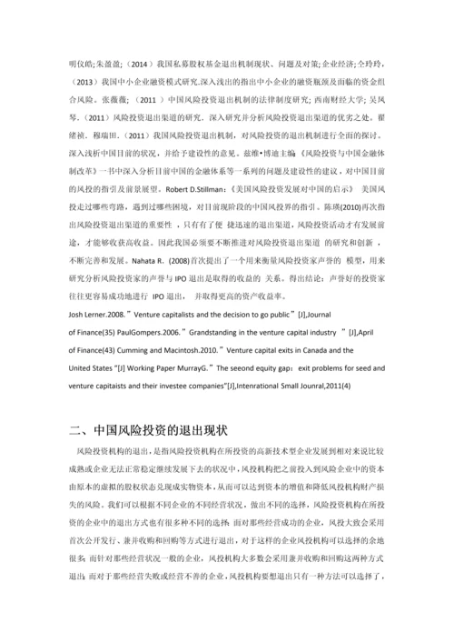 中国风险投资退出存在的问题及建议本科毕业论文.docx