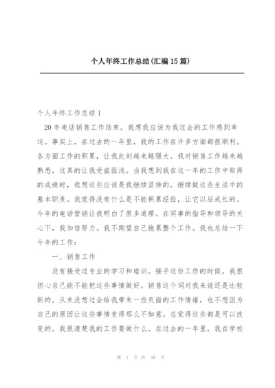 个人年终工作总结(汇编15篇).docx