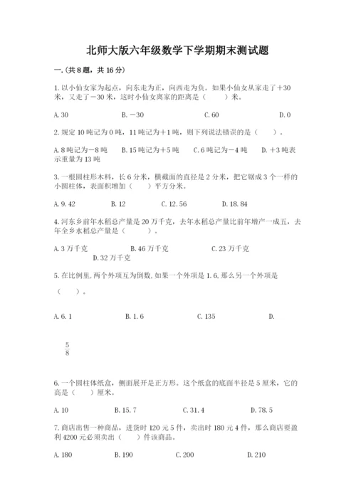 北师大版六年级数学下学期期末测试题及答案【有一套】.docx