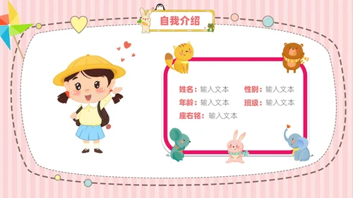 粉色黄色卡通动物可爱风儿童自我介绍PPT模板