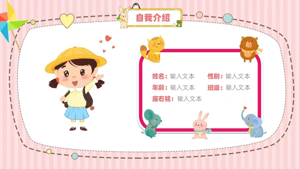 粉色黄色卡通动物可爱风儿童自我介绍PPT模板