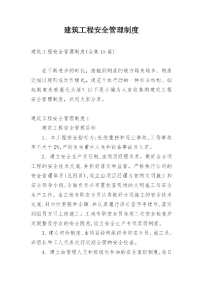 建筑工程安全管理制度.docx