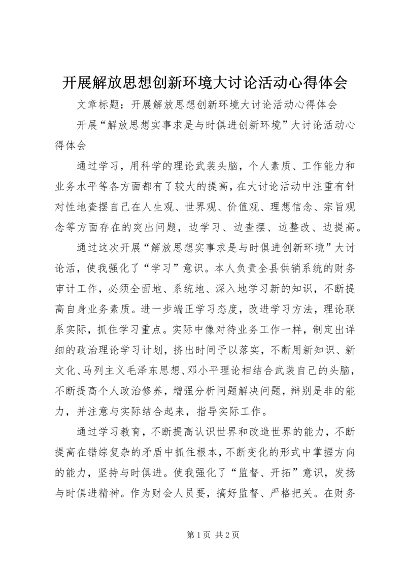 开展解放思想创新环境大讨论活动心得体会 (2).docx