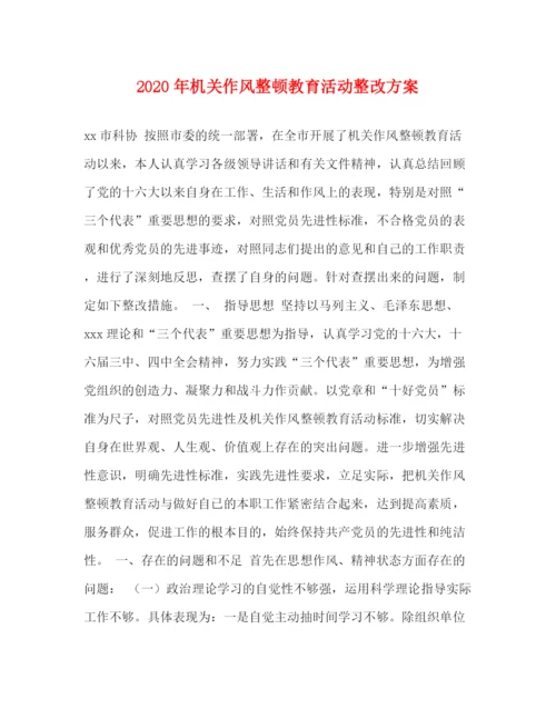 精编之年机关作风整顿教育活动整改方案.docx