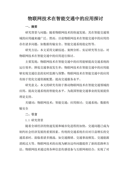 物联网技术在智能交通中的应用探讨