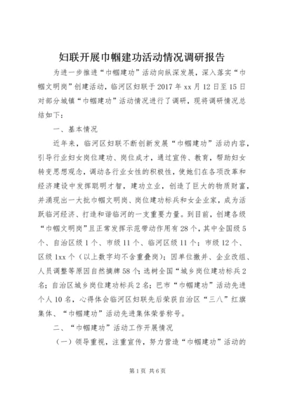 妇联开展巾帼建功活动情况调研报告.docx