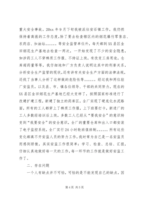 乡镇安监员个人工作总结范文.docx