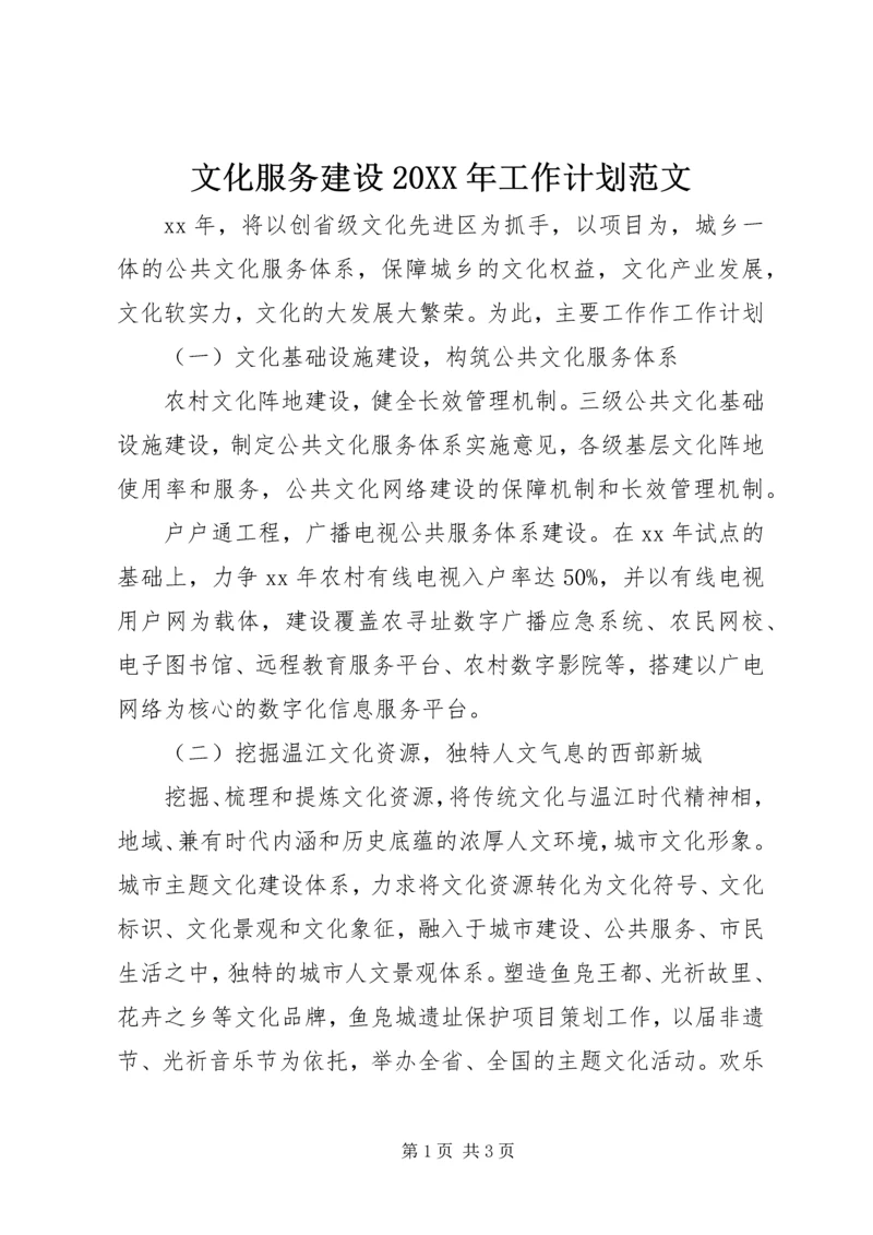 文化服务建设20XX年工作计划范文.docx