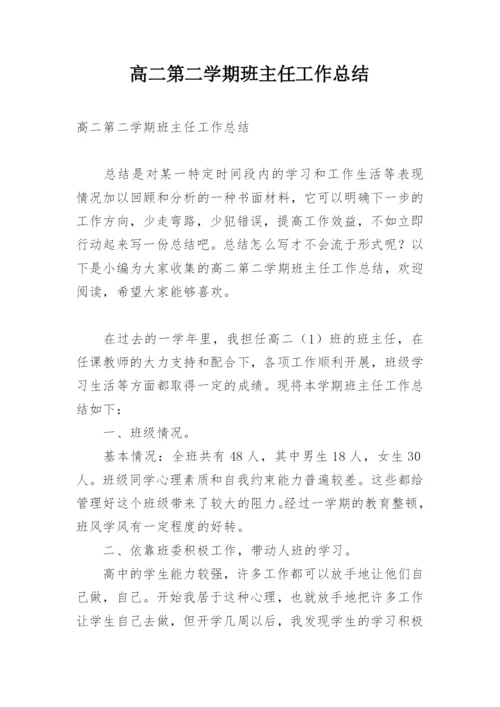 高二第二学期班主任工作总结_13.docx