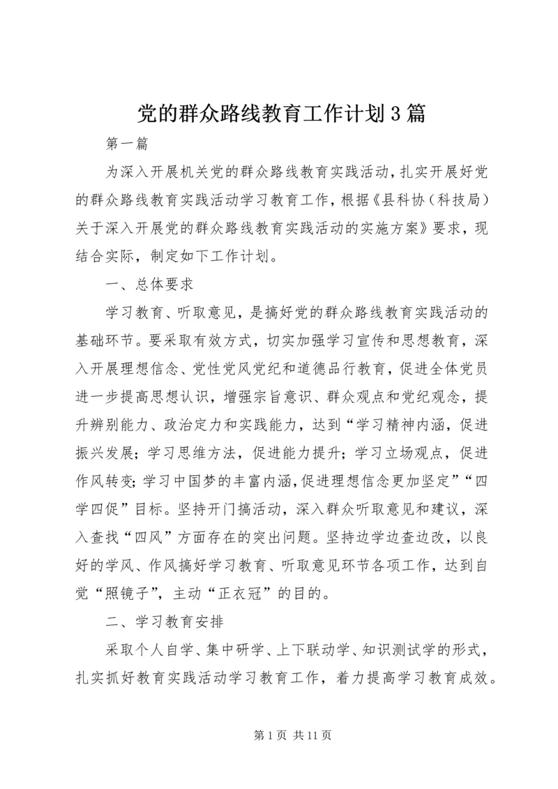 党的群众路线教育工作计划3篇.docx