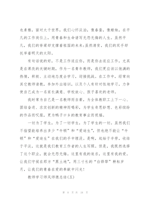 教师学习师风师德总结7篇.docx