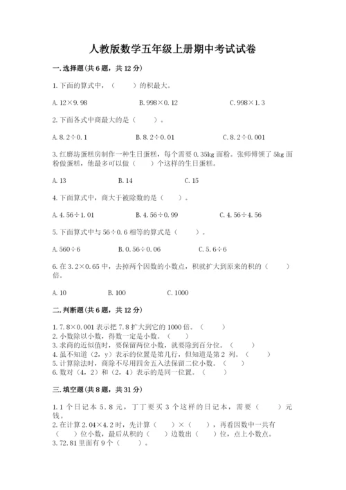人教版数学五年级上册期中考试试卷附完整答案【必刷】.docx