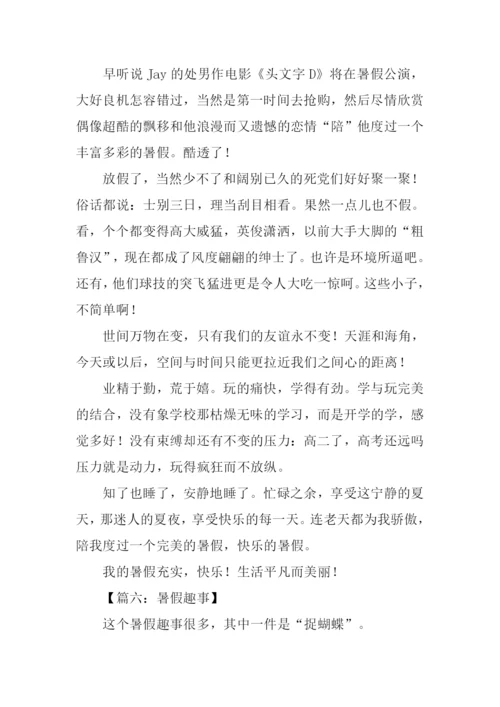 暑假作文大全.docx