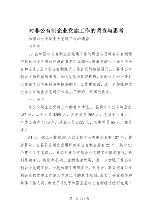 对非公有制企业党建工作的调查与思考 (4).docx