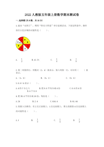 2022人教版五年级上册数学期末测试卷精选.docx