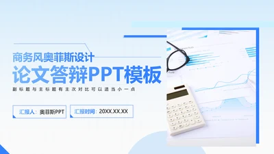 简约风蓝色毕业答辩PPT