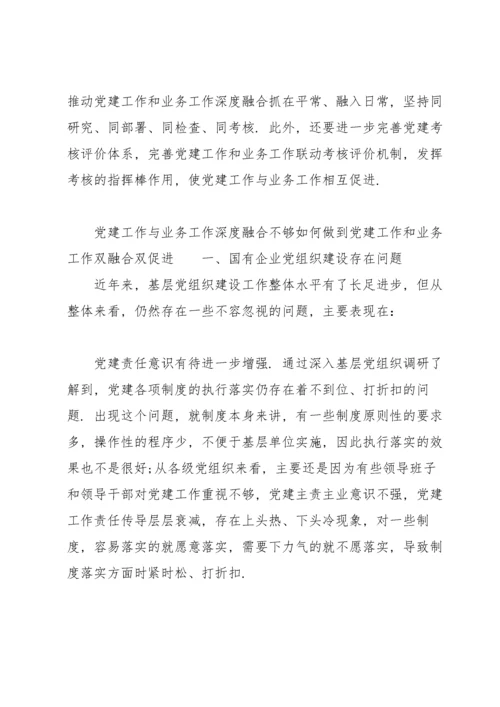 党建工作与业务工作深度融合不够如何做到党建工作和业务工作双融合双促进.docx