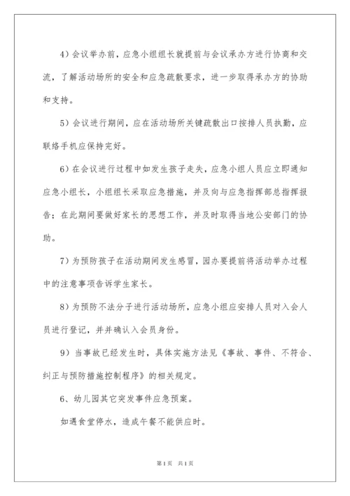 2022关于幼儿园安全应急预案.docx