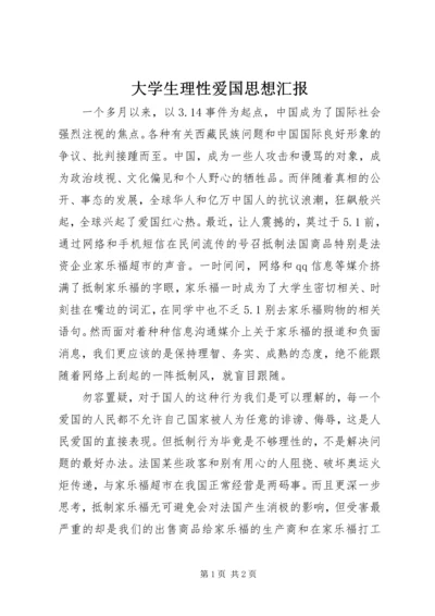 大学生理性爱国思想汇报 (2).docx