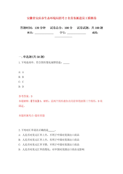 安徽省安庆市生态环境局招考2名劳务派遣员工押题卷第8卷