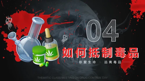 黑红禁毒日主题班会PPT模板