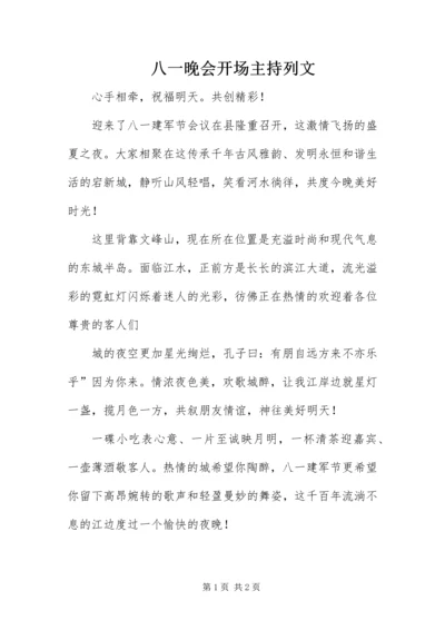 八一晚会开场主持列文.docx