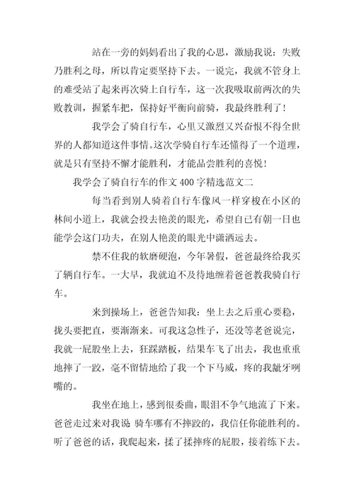 2023年我学会了骑自行车的作文400字