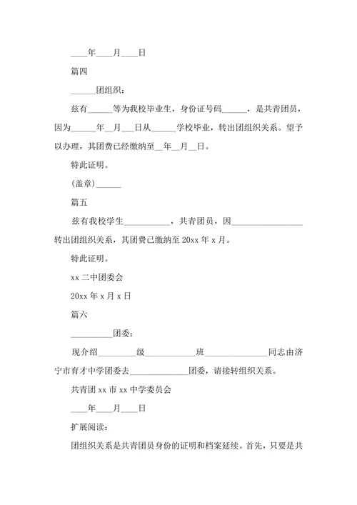 关于团组织关系介绍信模板