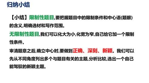 部编版九下语文第二单元写作〈审题立意〉同步课件