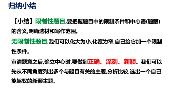 部编版九下语文第二单元写作〈审题立意〉同步课件