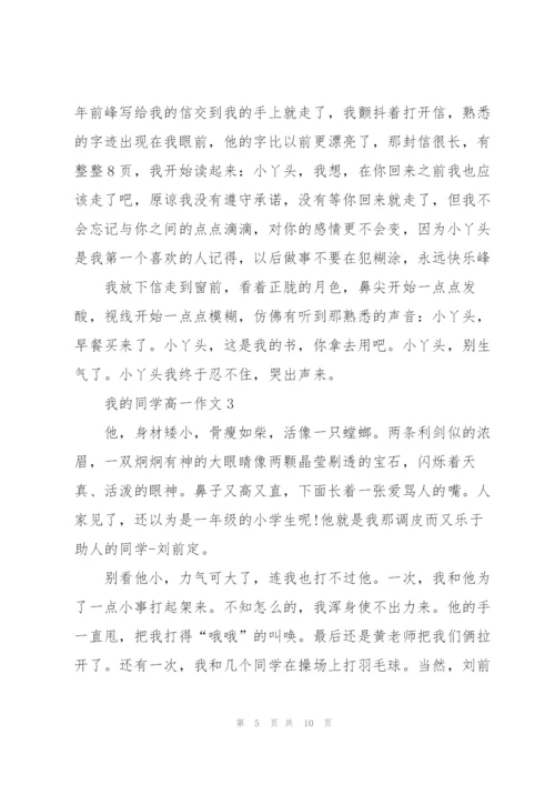 我的同学高一作文5篇.docx