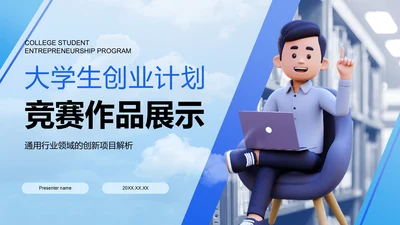 蓝色3D风大学生创新创业展示PPT模板