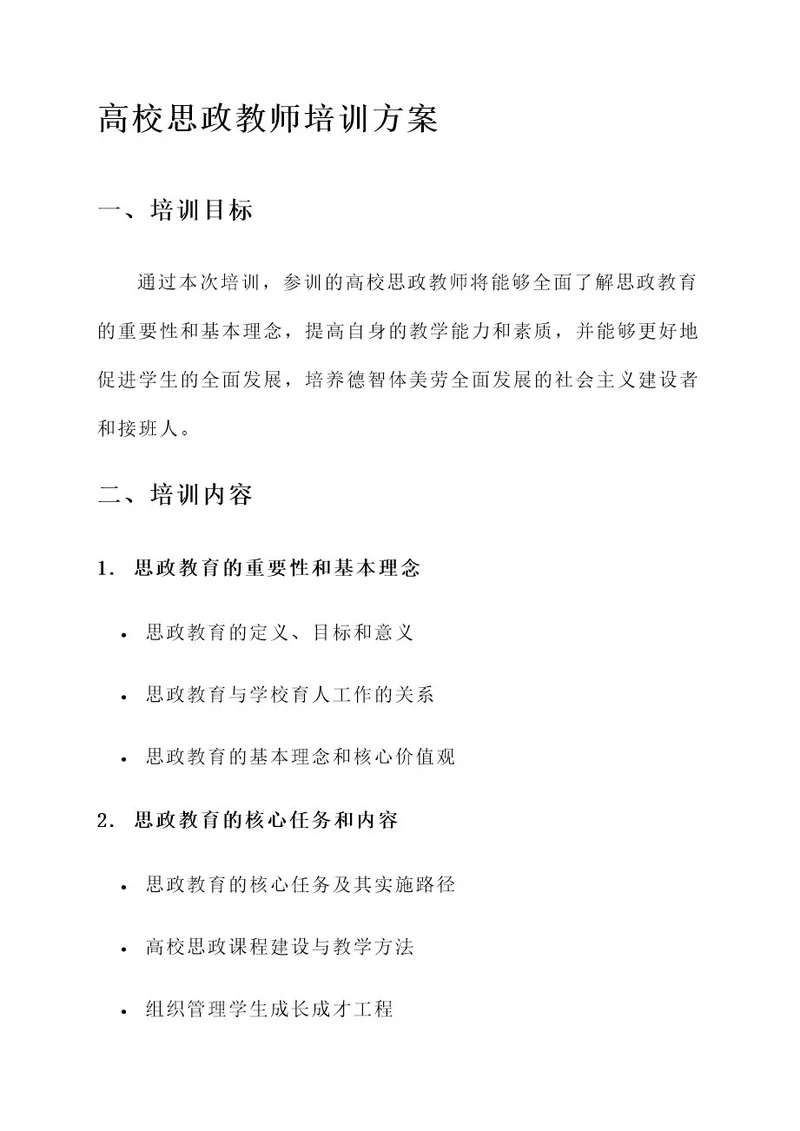 高校思政教师培训方案