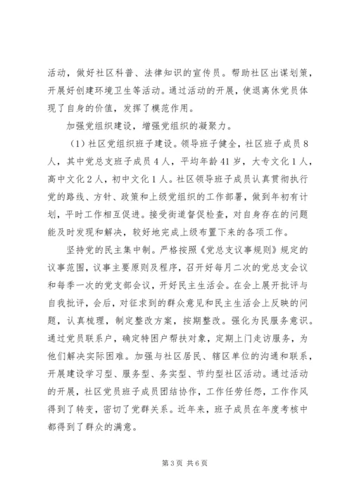 社区党总支社区党建示范点情况汇报 (6).docx