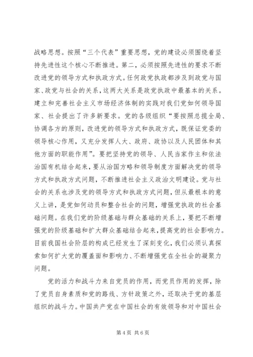 彭穗宁-坚持党的先进性把握党的执政规律 (3).docx