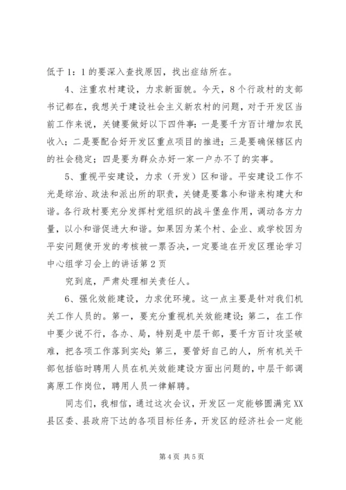 在开发区理论学习中心组学习会上的讲话.docx