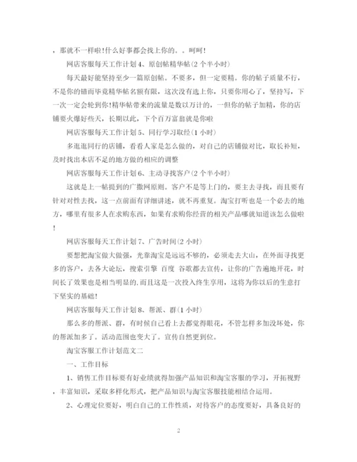 精编之淘宝客服工作计划范文22.docx