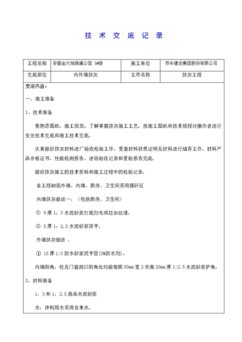 抹灰工程技术交底