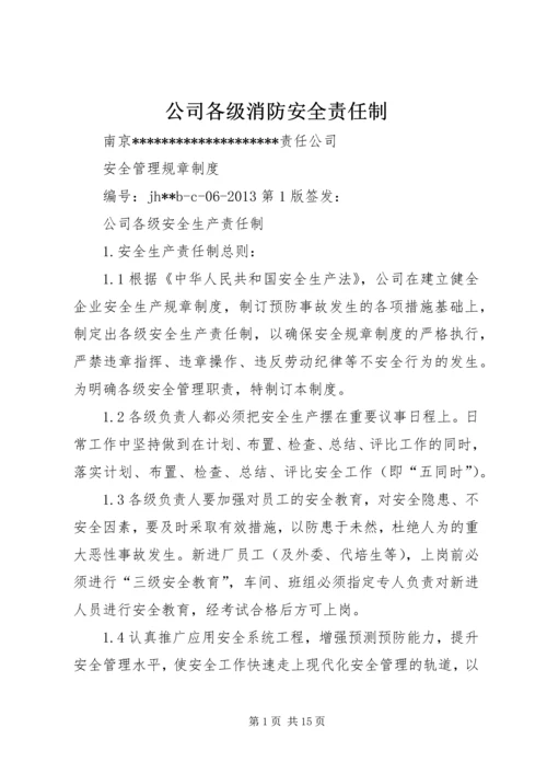 公司各级消防安全责任制 (3).docx